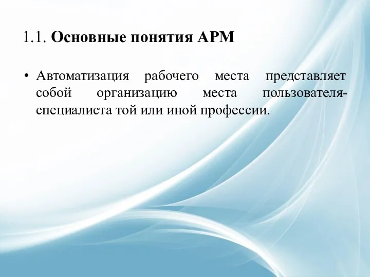 1.1. Основные понятия АРМ Автоматизация рабочего места представляет собой организацию места пользователя-специалиста той или иной профессии.