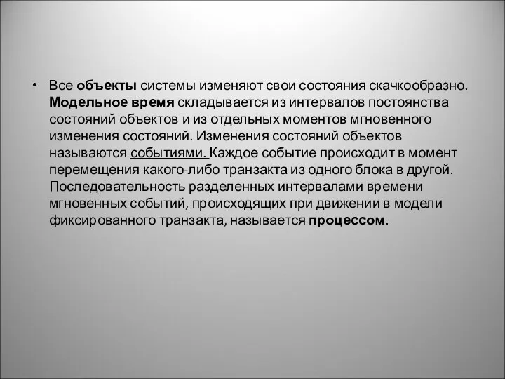 Все объекты системы изменяют свои состояния скачкообразно. Модельное время складывается из