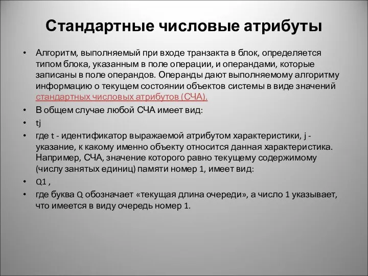 Стандартные числовые атрибуты Алгоритм, выполняемый при входе транзакта в блок, определяется