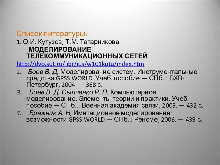 Список литературы: 1. О.И. Кутузов, Т.М. Татарникова МОДЕЛИРОВАНИЕ ТЕЛЕКОММУНИКАЦИОННЫХ СЕТЕЙ http://dvo.sut.ru/libr/ius/w101kutu/index.htm