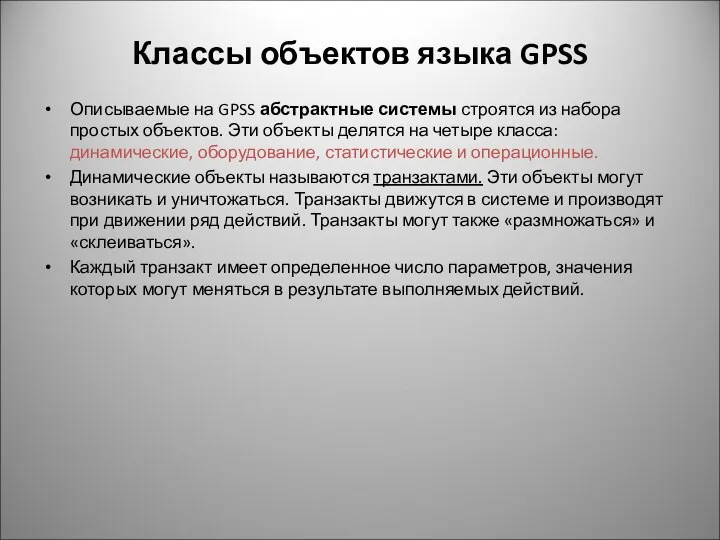 Классы объектов языка GPSS Описываемые на GPSS абстрактные системы строятся из