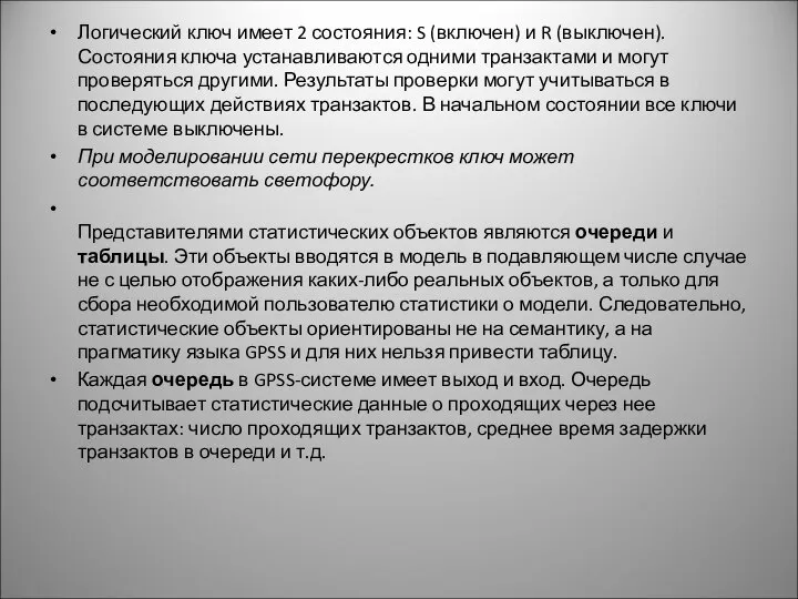 Логический ключ имеет 2 состояния: S (включен) и R (выключен). Состояния