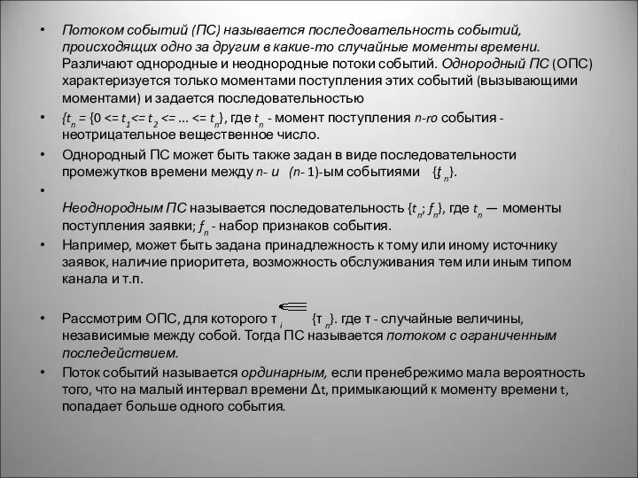 Потоком событий (ПС) называется последовательность событий, происходящих одно за другим в