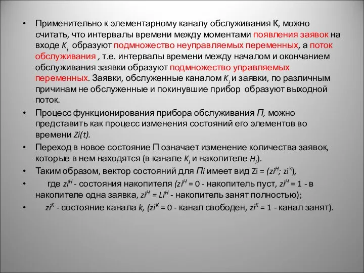 Применительно к элементарному каналу обслуживания К, можно считать, что интервалы времени