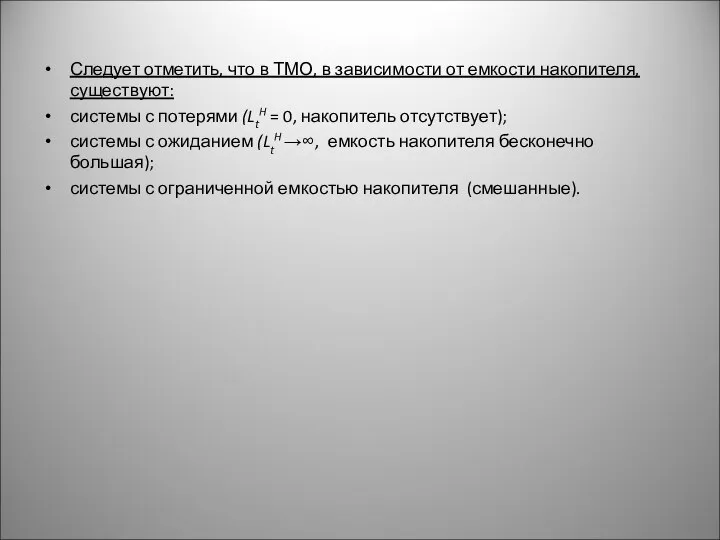 Следует отметить, что в ТМО, в зависимости от емкости накопителя, существуют: