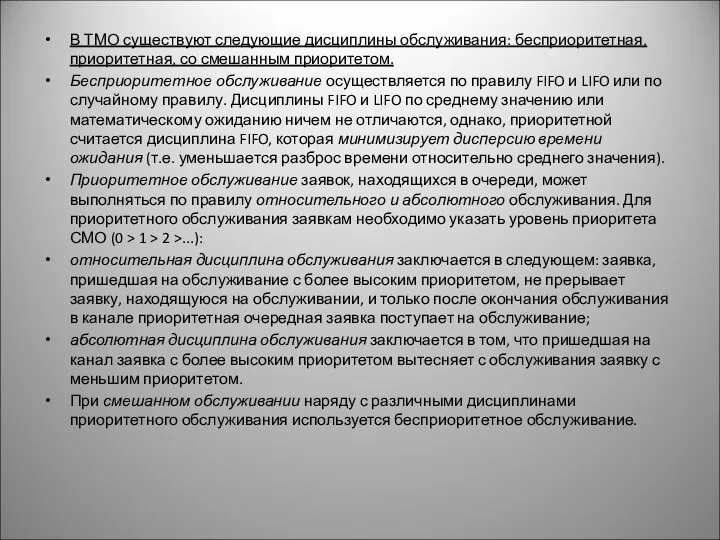 В ТМО существуют следующие дисциплины обслуживания: бесприоритетная, приоритетная, со смешанным приоритетом.