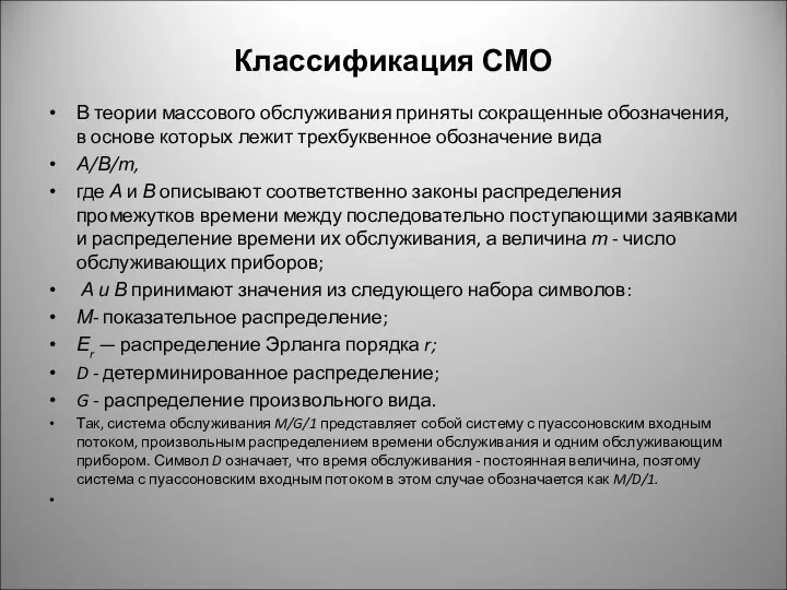 Классификация СМО В теории массового обслуживания приняты сокращенные обозначения, в основе