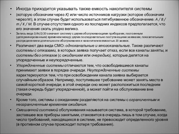 Иногда приходится указывать также емкость накопителя системы (которую обозначим через К)