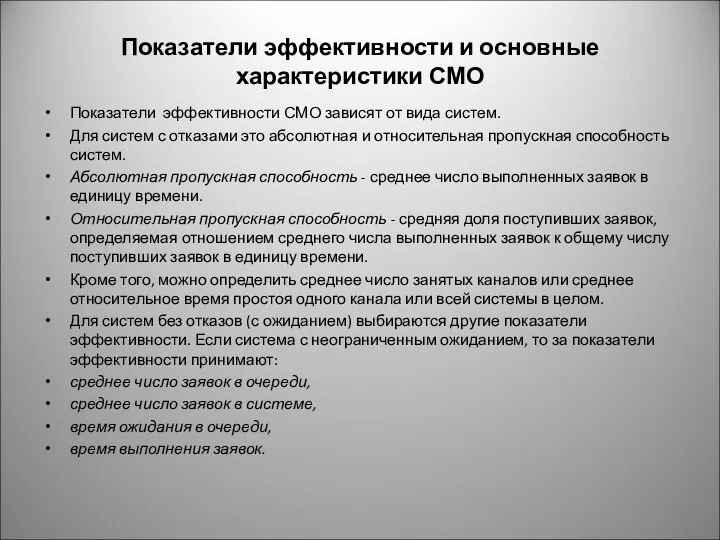 Показатели эффективности и основные характеристики СМО Показатели эффективности СМО зависят от