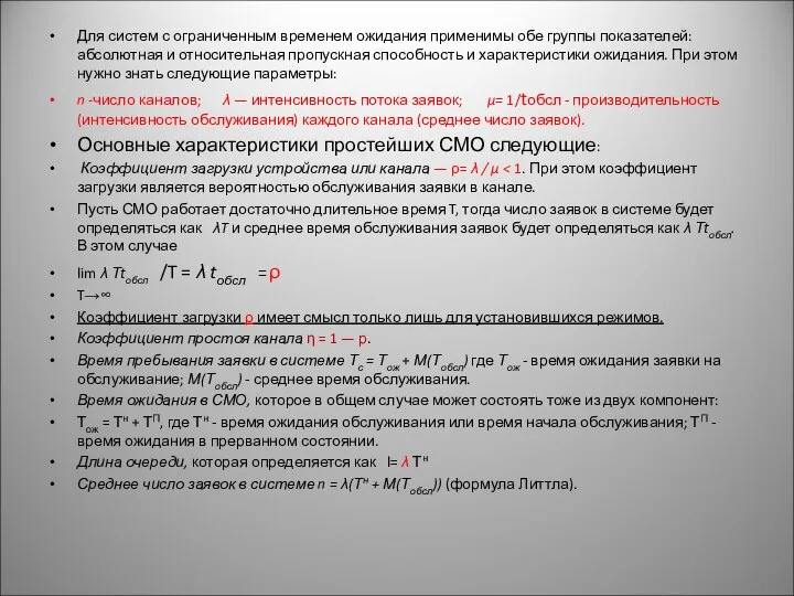 Для систем с ограниченным временем ожидания применимы обе группы показателей: абсолютная