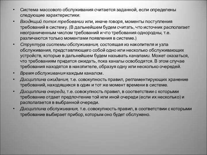 Система массового обслуживания считается заданной, если определены следующие характеристики: Входящий поток