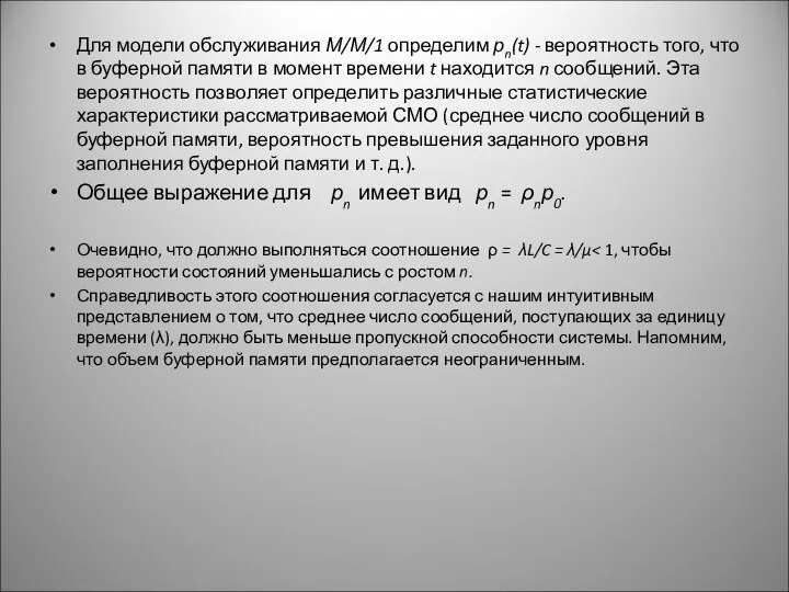 Для модели обслуживания М/М/1 определим рn(t) - вероятность того, что в