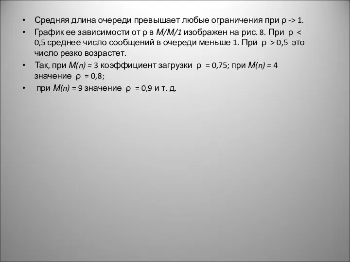 Средняя длина очереди превышает любые ограничения при ρ -> 1. График