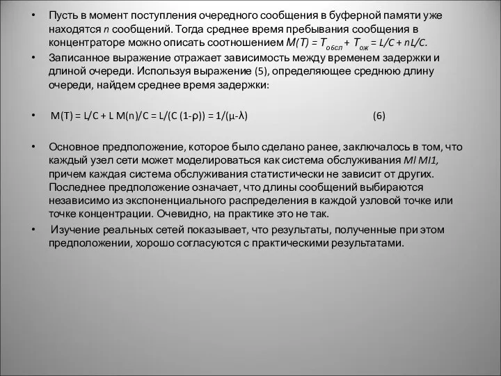 Пусть в момент поступления очередного сообщения в буферной памяти уже находятся