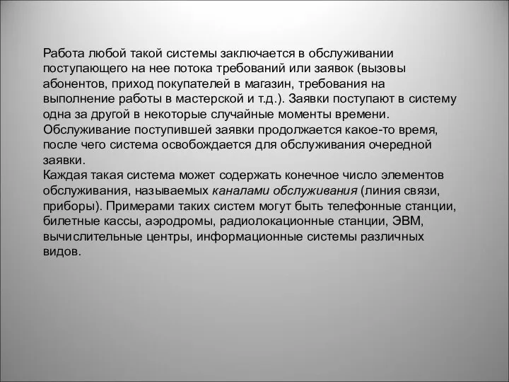 Работа любой такой системы заключается в обслуживании поступающего на нее потока