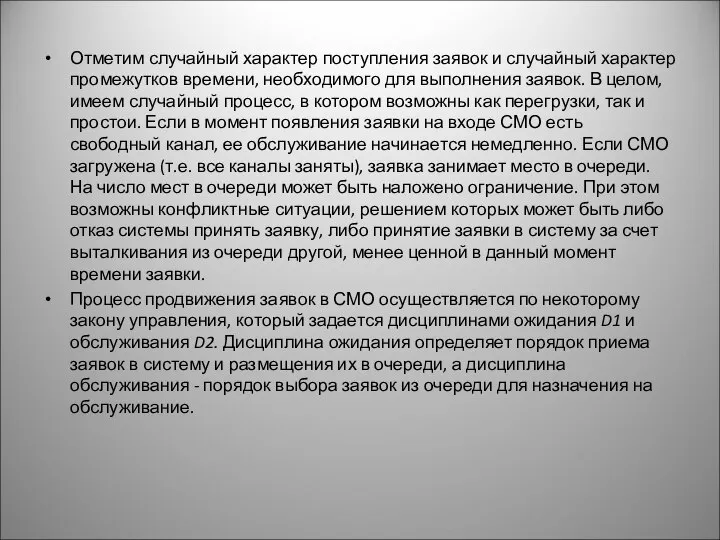 Отметим случайный характер поступления заявок и случайный характер промежутков времени, необходимого