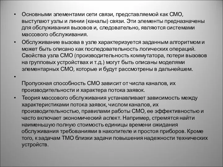 Основными элементами сети связи, представляемой как СМО, выступают узлы и линии