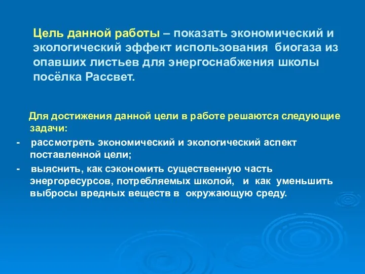 Цель данной работы – показать экономический и экологический эффект использования биогаза