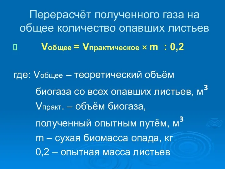 Перерасчёт полученного газа на общее количество опавших листьев Vобщее = Vпрактическое