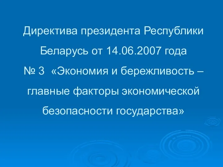 Директива президента Республики Беларусь от 14.06.2007 года № 3 «Экономия и