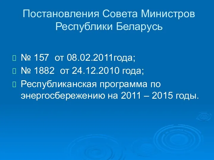 Постановления Совета Министров Республики Беларусь № 157 от 08.02.2011года; № 1882