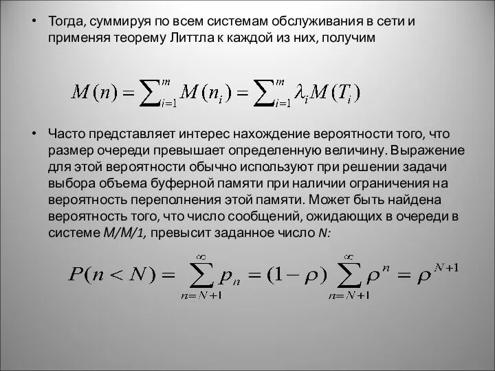 Тогда, суммируя по всем системам обслуживания в сети и применяя теорему