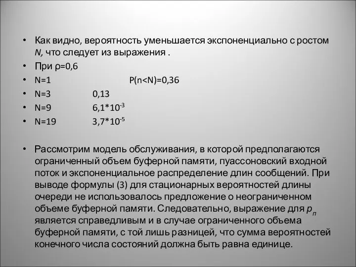 Как видно, вероятность уменьшается экспоненциально с ростом N, что следует из