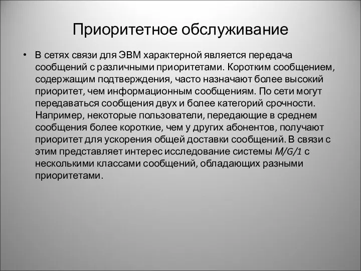 Приоритетное обслуживание В сетях связи для ЭВМ характерной является передача сообщений