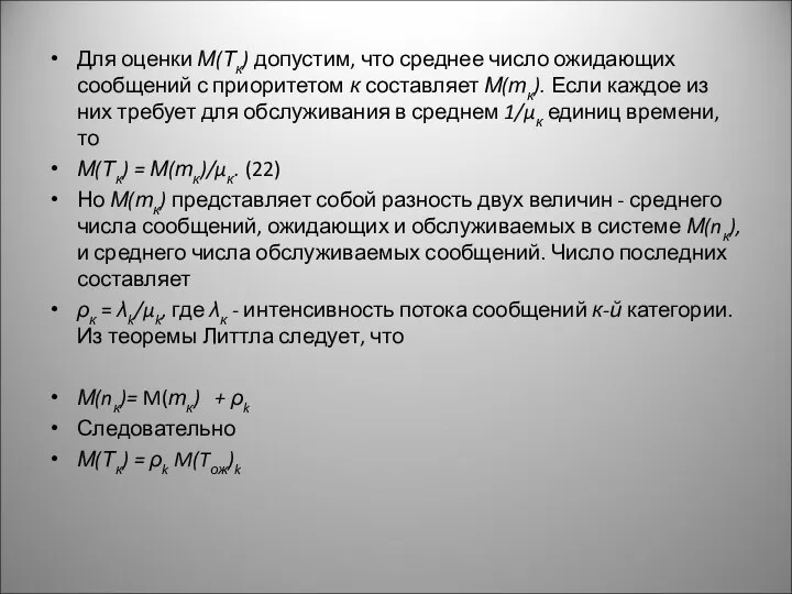 Для оценки М(Тк) допустим, что среднее число ожидающих сообщений с приоритетом