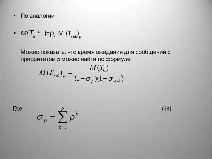 По аналогии M(Тк 1 )=ρk M (Tож)p Можно показать, что время