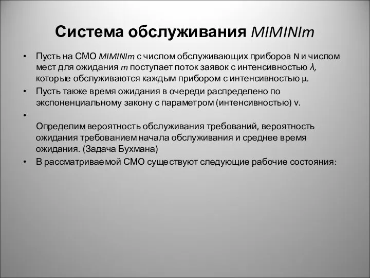 Система обслуживания MIMINIm Пусть на СМО MIMINIm с числом обслуживающих приборов