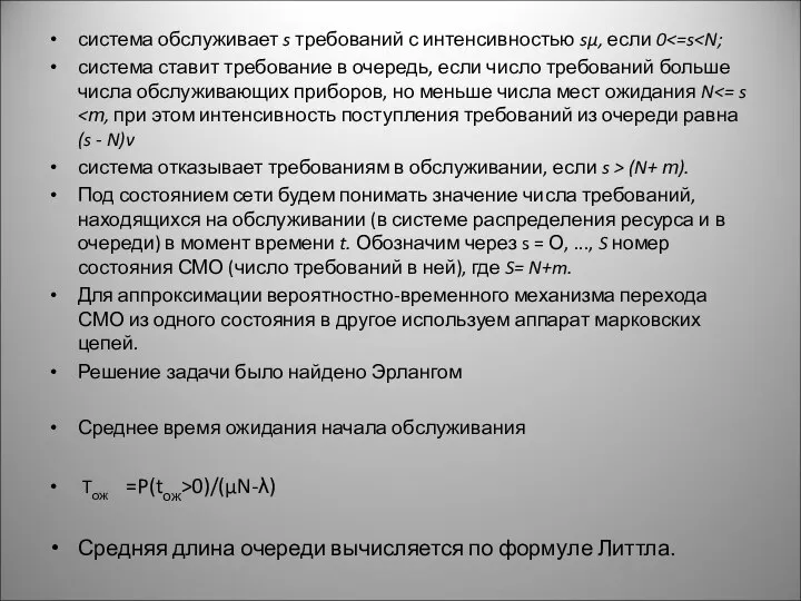 система обслуживает s требований с интенсивностью sμ, если 0 система ставит