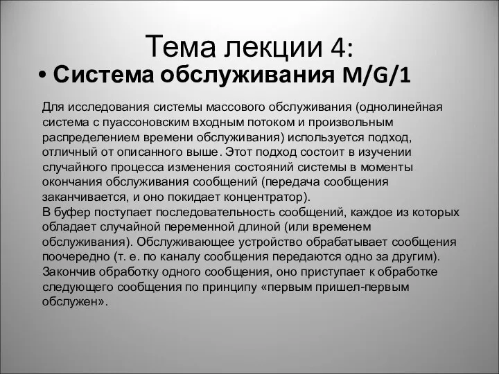 Тема лекции 4: Система обслуживания M/G/1 Для исследования системы массового обслуживания