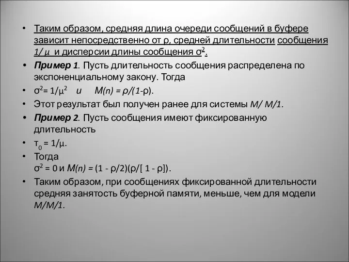 Таким образом, средняя длина очереди сообщений в буфере зависит непосредственно от