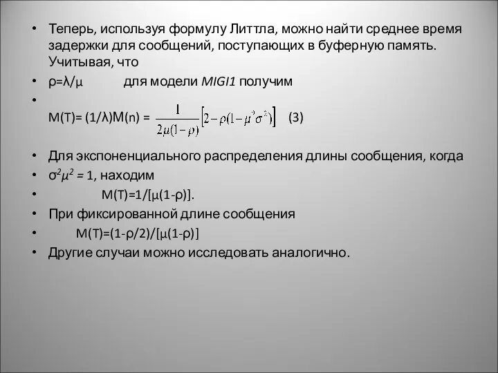 Теперь, используя формулу Литтла, можно найти среднее время задержки для сообщений,