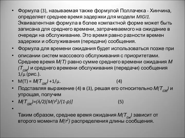 Формула (3), называемая также формулой Поллачека - Хинчина, определяет среднее время