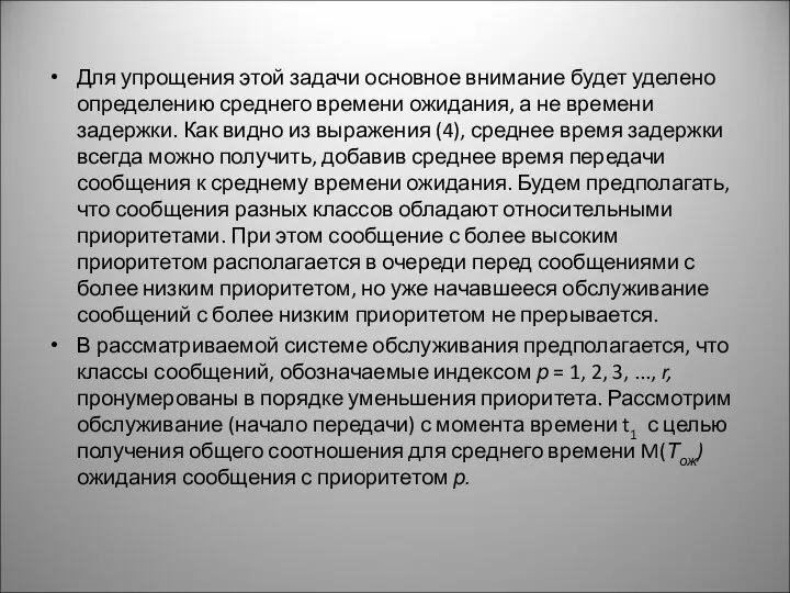 Для упрощения этой задачи основное внимание будет уделено определению среднего времени