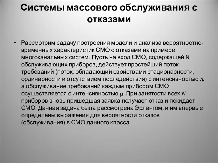 Системы массового обслуживания с отказами Рассмотрим задачу построения модели и анализа