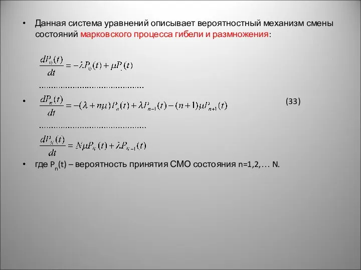 Данная система уравнений описывает вероятностный механизм смены состояний марковского процесса гибели