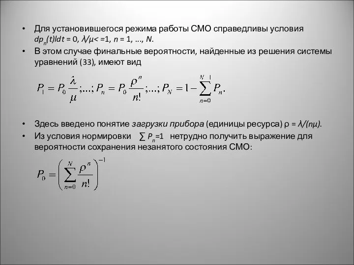 Для установившегося режима работы СМО справедливы условия dpn(t)ldt = 0, λ/μ
