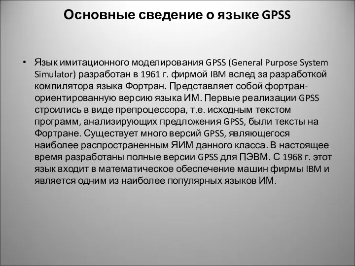 Основные сведение о языке GPSS Язык имитационного моделирования GPSS (General Purpose