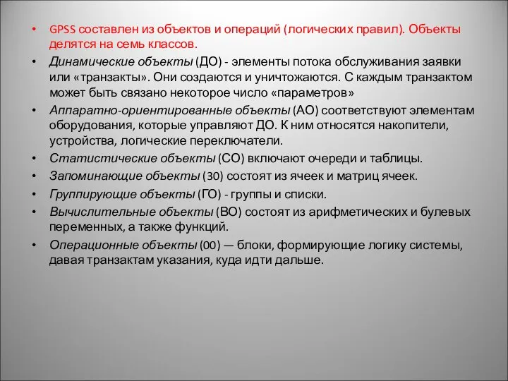 GPSS составлен из объектов и операций (логических правил). Объекты делятся на