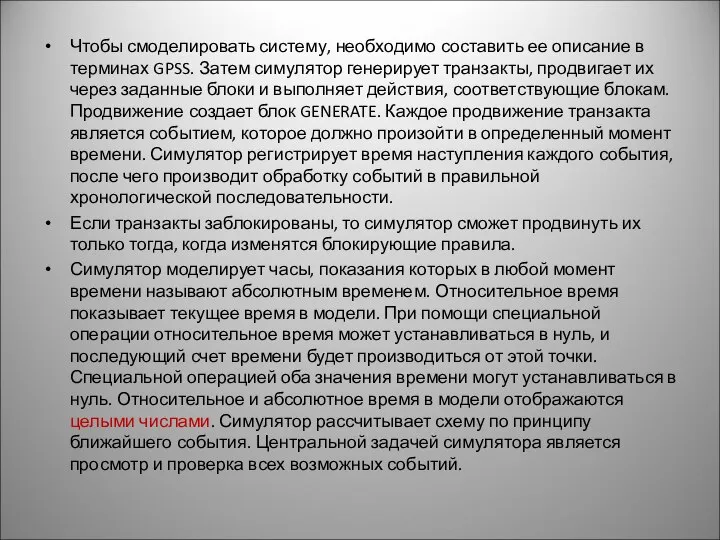 Чтобы смоделировать систему, необходимо составить ее описание в терминах GPSS. Затем