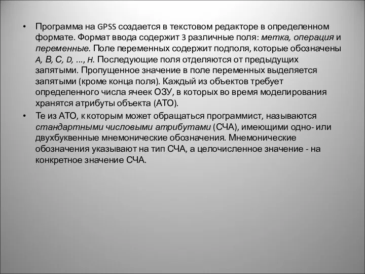 Программа на GPSS создается в текстовом редакторе в определенном формате. Формат