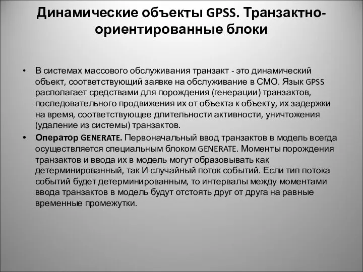 Динамические объекты GPSS. Транзактно-ориентированные блоки В системах массового обслуживания транзакт -