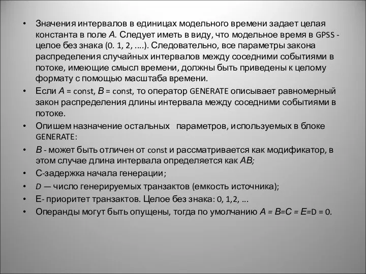 Значения интервалов в единицах модельного времени задает целая константа в поле