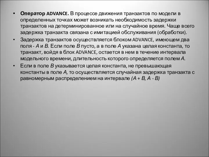 Оператор ADVANCE. В процессе движения транзактов по модели в определенных точках