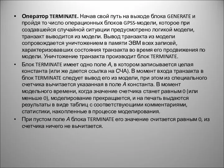 Оператор TERMINATE. Начав свой путь на выходе блока GENERATE и пройдя