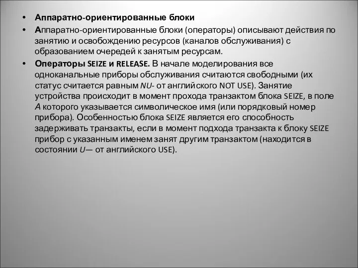 Аппаратно-ориентированные блоки Аппаратно-ориентированные блоки (операторы) описывают действия по занятию и освобождению