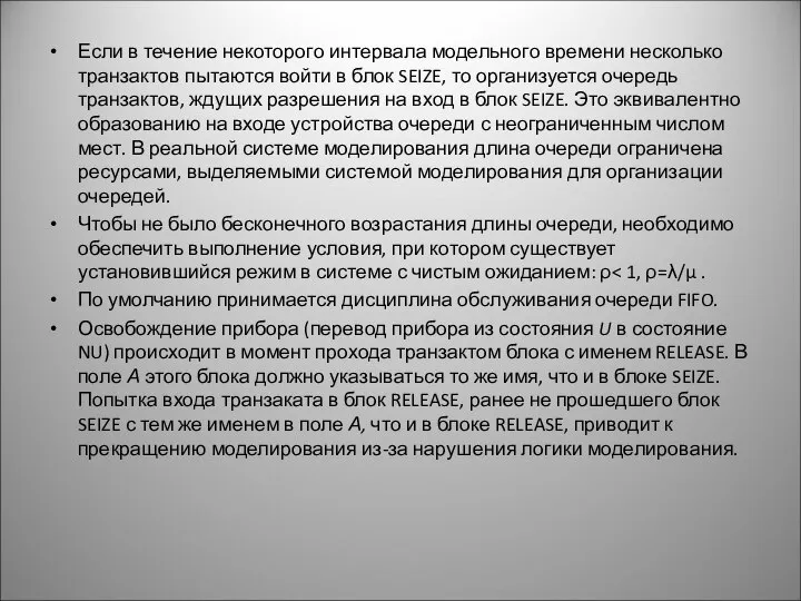 Если в течение некоторого интервала модельного времени несколько транзактов пытаются войти